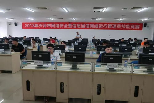 天津市2018年網(wǎng)絡(luò)安全暨信息通信網(wǎng)絡(luò)運(yùn)行管理員技能競賽 聚焦網(wǎng)絡(luò)與信息安全軟件開發(fā)