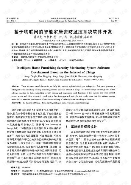 基于物聯(lián)網(wǎng)的智能家居安防監(jiān)控系統(tǒng)軟件開發(fā) 網(wǎng)絡(luò)與信息安全視角